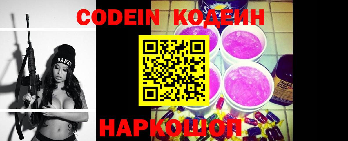Codein напиток Lean (лин) Балтийск
